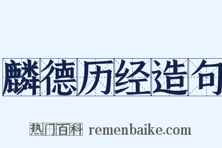 麟德历经造句是什么意思的图片